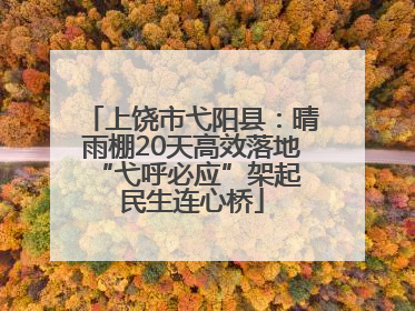 上饶市弋阳县：晴雨棚20天高效落地 “弋呼必应”架起民生连心桥